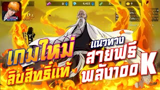 เกมใหม่ ลิขสิทธิ์แท้ แนวทาง4วันพลัง100K Bleach Soul Reaper [upl. by Diahann946]