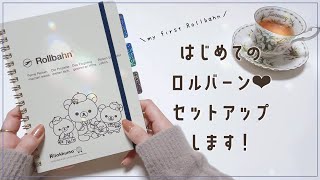 【ロルバーン】使い道決定🌟手作りインデックスや表紙で自分好みにカスタマイズ＆セットアップ♡ [upl. by Alrick]