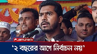 আপনাদের শুধু নির্বাচনের জন্য ক্ষমতায় বসায়নি রাষ্ট্র সংস্কার করতে হবে  Nurul Haque Nur Jamuna TV [upl. by Irrac787]