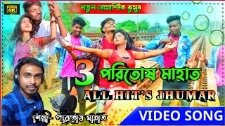 Jhumur Song  Paritosh Mahata  পরিতোষ মাহাত সেরা ঝুমুর  Jhargram Super Hit New Jhumur Video Song [upl. by Ribble]