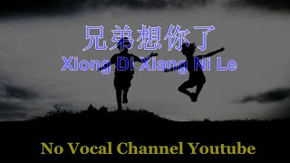 Xiong Di Xiang Ni Le  兄弟想你了  Male Karaoke Mandarin  No Vocal [upl. by Veronica]