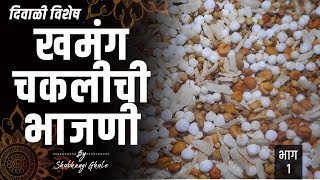 खमंग चकली भाजणी  Chakli  Shubhangi Ghule  Part 1 [upl. by Refinnej405]