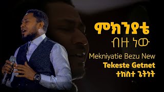 Tekeste Getnet ምክንያቴብዙነው Mekniyatie Bezu New [upl. by Odranoel]