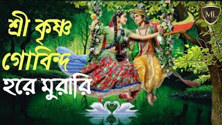 শ্রী কৃষ্ণ গোবিন্দ হরে মুরারি • Shri Krishna Govind Hare Murari harekrishna [upl. by Huei]