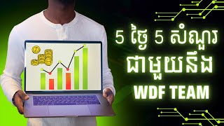 5 ថ្ងៃ 5 សំណួរ ជាមួយក្រុមកាងារ WDF  EP 4 [upl. by Olcott]