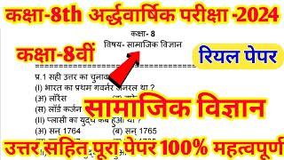 कक्षा 8 सामाजिक विज्ञान पेपर । अर्द्ध वार्षिक परीक्षा 202425 । Class 8 samajik vigyan paper 202425 [upl. by Idroj]