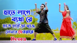 হাতে লাগে ব্যাথারে  Hat Chaira Dao Sonar Deora Re  Niloy Khan Sagor  Deora Song I New Dance 2023 [upl. by Arobed]