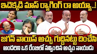 Minister Acham Naidu Funny Mimicry Of Pulivendula MLA YS Jagan  Cloud Media [upl. by Siari]