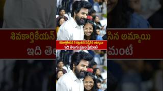 Sivakarthikeyan Emotional Visuals With Ledy FAN  Amaran Success meet  Sai Pallavi [upl. by Hanej]