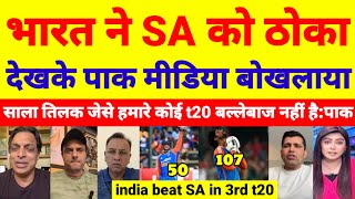 pak media crying on india win 3rd t20 against south Africa  ind vs sa 3rd t20 highlights pak react [upl. by Enak]