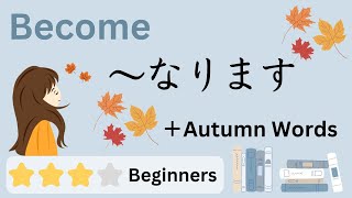 Japanese Conversations  quotbecomequot なります narimasu  Autumn Words  JLPT N5  N4 [upl. by Rhiamon561]