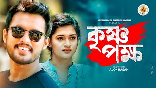 Krishno Pokkho কৃষ্ণপক্ষ I New Natok I Irfan Sazzad I Nadia Mim I Bangla Natok [upl. by Trici]