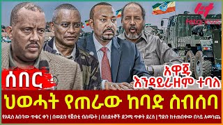 Ethiopia  ህወሓት የጠራው ከባድ ስብሰባ፣ የአዲስ አበባው ጥቁር ቀን፣ በወደቡ የጅቡቲ ብስጭት፣ ግድቡ ከተጠበቀውበላይ አመነጨ፣ አዋጁ እንዳይራዘም ተባለ [upl. by Ahsitauq]