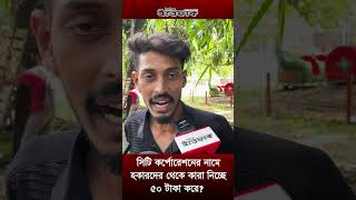 সিটি কর্পোরেশনের নামে হকারদের থেকে কারা নিচ্ছে ৫০ টাকা করে [upl. by Hymie]