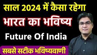 Future Of India  साल 2024 में कैसा रहेगा भारत का भविष्य   Astrological Prediction by Rohan Sharma [upl. by Erot]