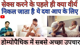 सेक्स के पहले ही शीघ्र पतन की समस्या अब ख़त्म homeopathy viral youtube subscribe dhaat [upl. by Thorbert561]