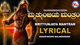 ಮಹಾ ಮ್ರಿತ್ಯುಜಯ ಮಂತ್ರಂ ।Shiva Mrityunjaya Mantra Lyrical Hindu Devotional Kannada [upl. by Silvestro]