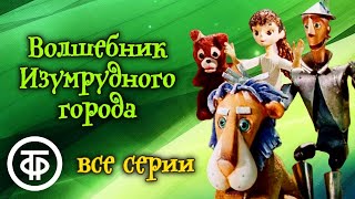 Волшебник Изумрудного города Мультфильм Все серии 197374 [upl. by Carilyn]