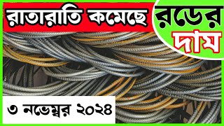 3 November Rod price in Bangladesh Today rod price আজকের রডের দাম1 BSRM aks bsi steelnews [upl. by Remy242]