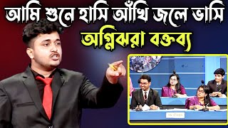 আমি শুনে হাসি আঁখি জলে ভাসি অগ্নিঝরা বক্তব্য  সবাই অবাক  বিতর্ক প্রতিযোগিতা [upl. by Kellyn]