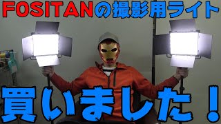 FOSITANの撮影用ライト。よく分からないメーカーの照明紹介！ [upl. by Derrek]