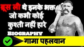 Gama Pehlwan Biography in Hindi  Undefeated Wrestler The Great GAMA  Bruce lees inspiration [upl. by Treble]