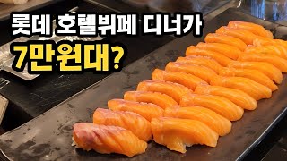 롯데시티호텔 마포 뷔페 롯데나루 솔직한 리뷰 가성비 호텔 뷔페 추천비추천 [upl. by Ruth]