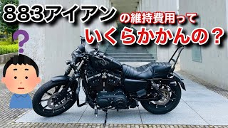 【意外と安い⁇】883アイアンを維持するのに毎月いくらかかってるか大公開しちゃいます‼︎【モトブログ】 [upl. by Inalak]