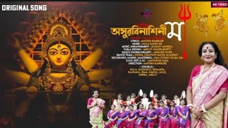 Asurbinashini Ma  অসুরবিনাশিনী মা  New Durga Puja Song 2024  Agomoni Gaan  দুর্গা পূজার নতুন গান [upl. by Greg]