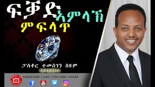 Tigrigna Sibket  ፍቓድ ኣምላኽ ምፍላጥ  Pastor Temesgen Seyoum  2014 [upl. by Moreen]