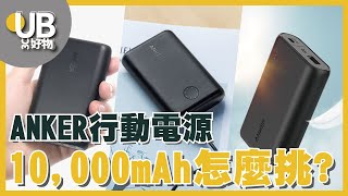 【ANKER行動電源這樣選】Anker 10000mah行動電源怎麼挑 Amazon人氣推薦第一品牌 [upl. by Eirrej]