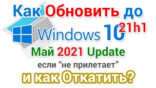 Обновление Windows 10 до версии 21H1 май 2021 года И как откатить [upl. by Svensen33]