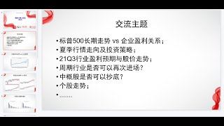 【周末线上交流】标普长期走势拐点与企业盈利的关系；下季度各行业盈利预期及投资机会；夏季技术走势及重点关注板块；回答群友提问。 [upl. by Olette]