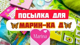 Как я собирала посылку для Marinkad [upl. by Teleya]