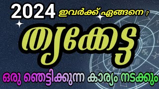 2024ൽ ത്യക്കേട്ട നക്ഷത്രക്കാർക്ക് സംഭവിക്കുന്നത് Thriketa nakshatra phalam 2024 jyothisham [upl. by Glennis]