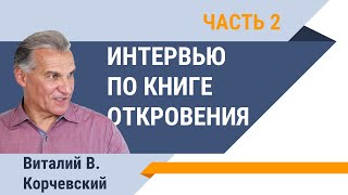 Интервью по книге Откровения Часть 2  Виталий В Корчевский [upl. by Lavine]