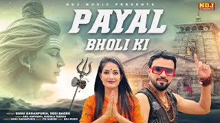 Payal Bholi Ki Official Video  Sonu Garanpuria  Anil Haryanvi  Anju Bagri  Bhole Song 2024 [upl. by Sulamith]