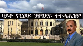 Mestyat Betna  breaking News  ባይቶ ኖርወይ ዶብ ዝሰገረ ጸቕጢ ኤርትራውያን ደው ክብል ዝጠልብ ጽሑፍ ዘርጊሑ [upl. by Beverley380]