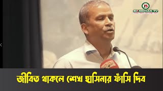 জীবিত থাকলে শেখ হাসিনার ফাঁসি দিব  Latest Bangla News  Bondhan Tv [upl. by Cleve]