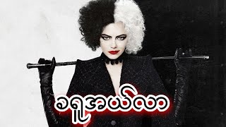 ခရူအယ်လာ  Cruella 2021 [upl. by Agan]