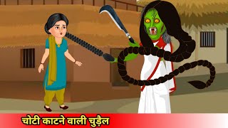 चोटी काटने वाली चुड़ैलchoti katne wali chudailCoco TV horrorghost cartoon [upl. by Migeon]