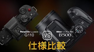 Panasonic Lumix G110 と Nikon COOLPIX B500 の仕様比較 [upl. by Ardnu]