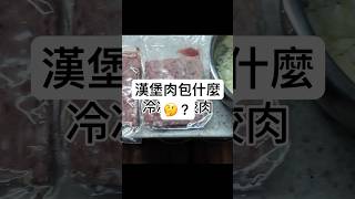 漢堡肉包這個！😋 [upl. by Auoy]