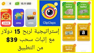 إستراتيجية لربح 15 دولار من تطبيق CLIPCLAPS ، مع إثبات سحب 39 [upl. by Layod]