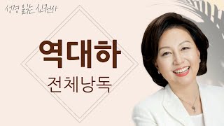 BGM 없는 성경 읽기 신은경 아나운서의 역대하 전체 낭독  성경읽는 신권사  성경통독  하루 10분 성경읽기 [upl. by Revart]