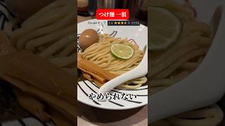 船橋駅周辺で食べるべき濃厚豚骨煮干しつけ麺【千葉・船橋】 [upl. by Aplihs]