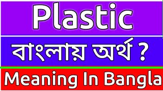 Plastic Meaning In Bengali  Plastic Meaning In Bangla  Plastic Mane Ki  Plastic Ortho Ki  শব্দের [upl. by Acirderf]