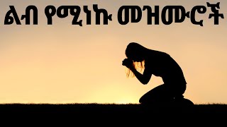 የመንፈስ እረፍት የሚሰጡ Ethiopian Protestant Mezmur song መዝሙሮች ስብስብ new protestant worship songs 2023 [upl. by Kauffman804]