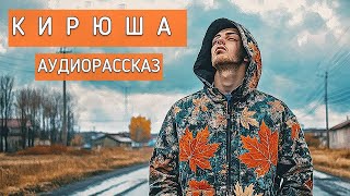 КИРЮША Анастасия Астафьева Аудиорассказ [upl. by Lucine]