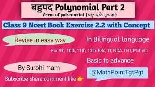 polynomials polynomials class 9 ex 22 ZEROS of POLYNOMIAL बहुपद के शून्यक MathPointTgtPgt 😊👍 [upl. by Marr]